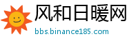 风和日暖网